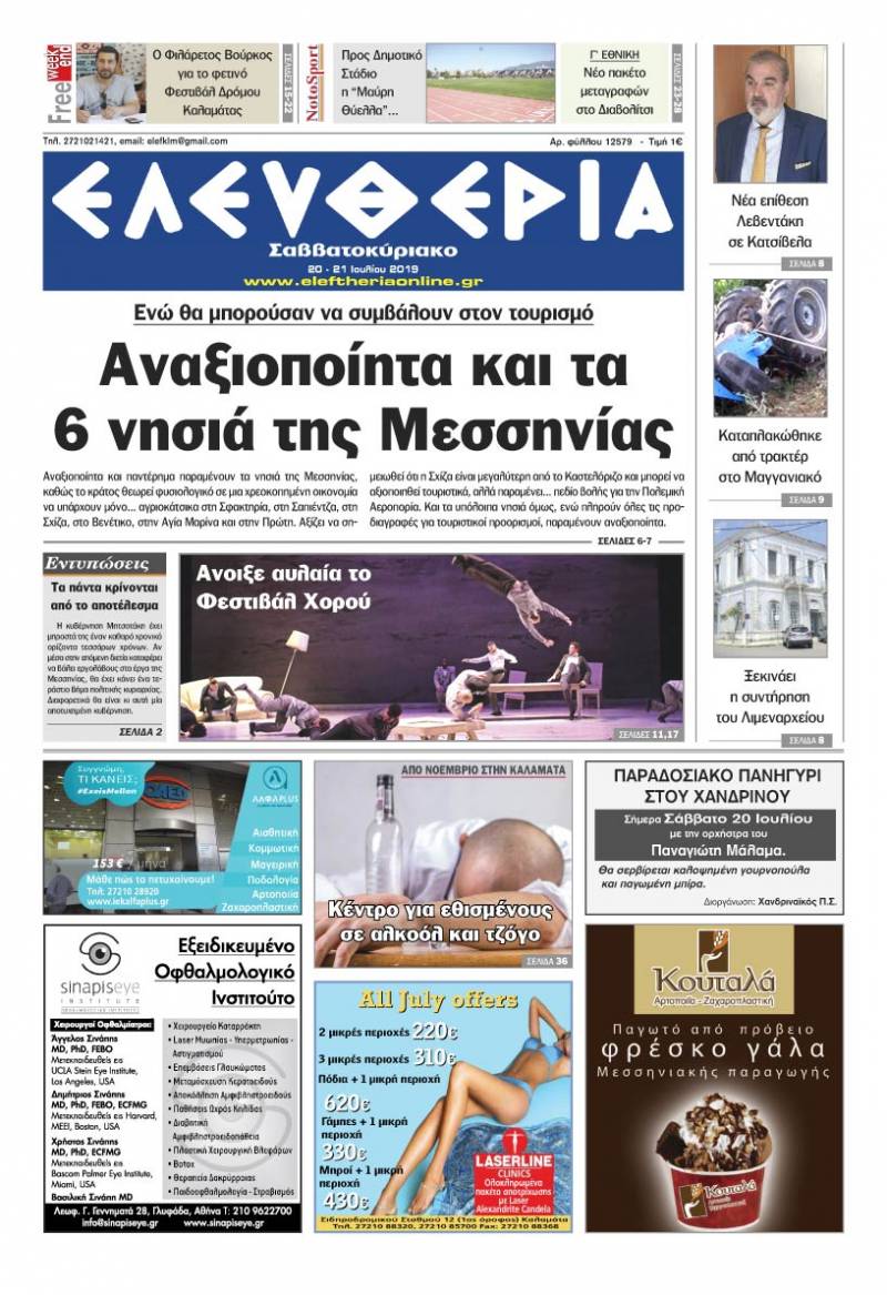 "Ελευθερία Σαββατοκύριακο" 20-21 Ιουλίου 2019