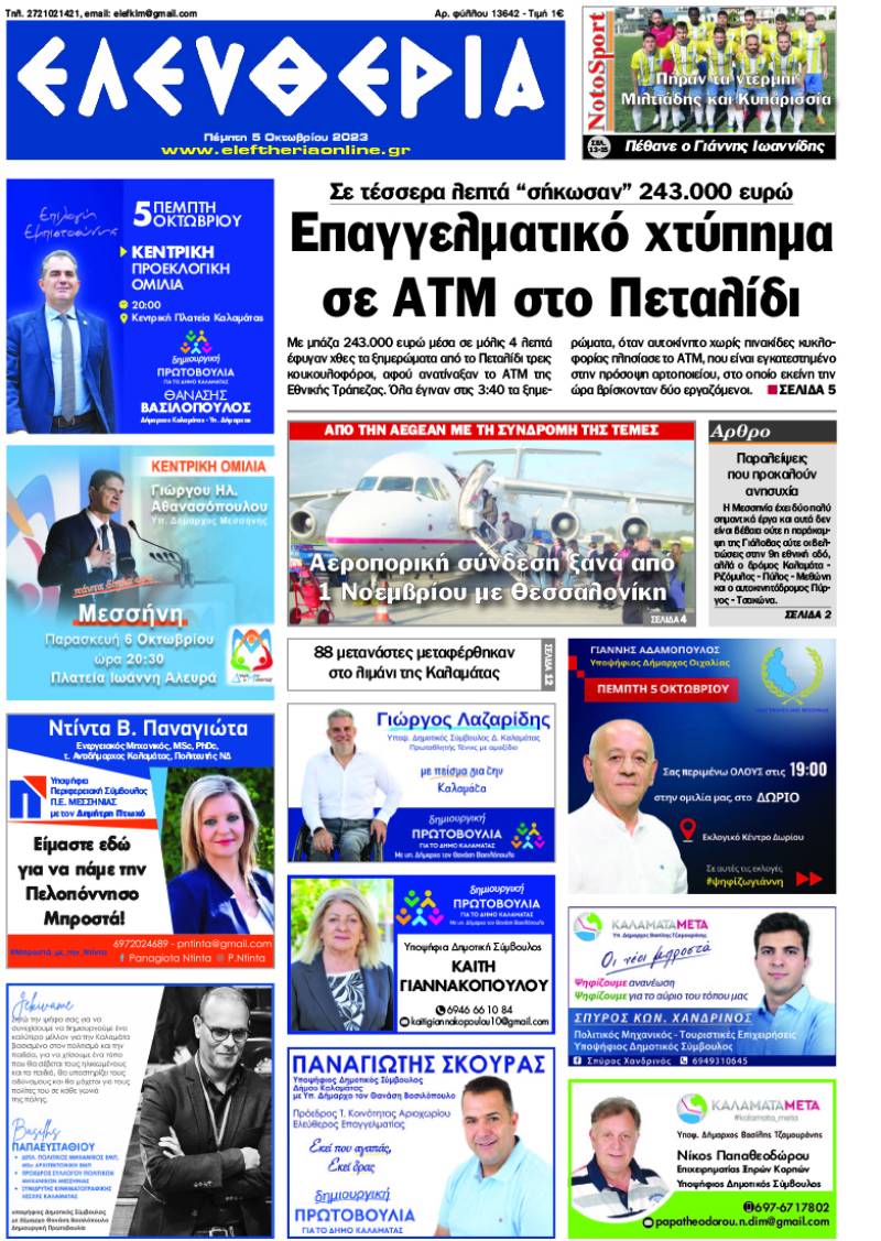 "Ελευθερία" - Πέμπτη 5 Οκτωβρίου 2023