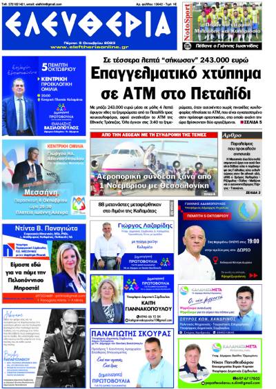 "Ελευθερία" - Πέμπτη 5 Οκτωβρίου 2023