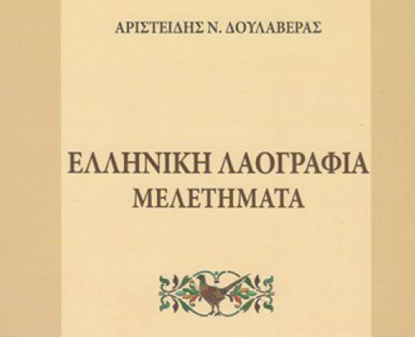 "Ελληνική Λαογραφία. Μελετήματα" του καθηγητή Αριστείδη Δουλαβέρα