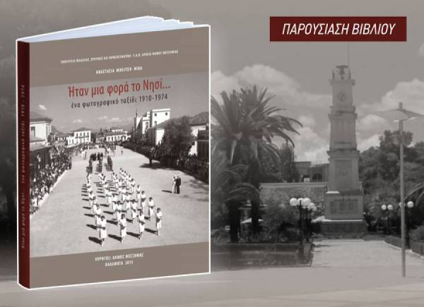 Διαθέσιμο online το ιστορικό λεύκωμα των ΓΑΚ Μεσσηνίας για τη Μεσσήνη
