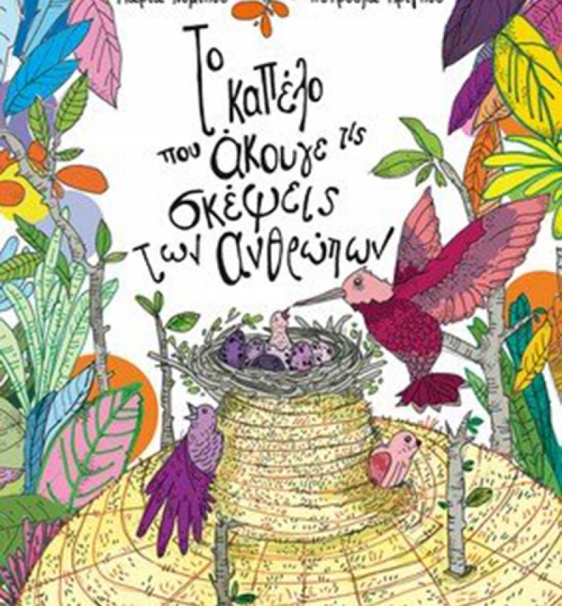 Μαρία Νομικού: “Το καπέλο που άκουγε τις σκέψεις των ανθρώπων” Ι Εκδόσεις “Μεταίχμιο”