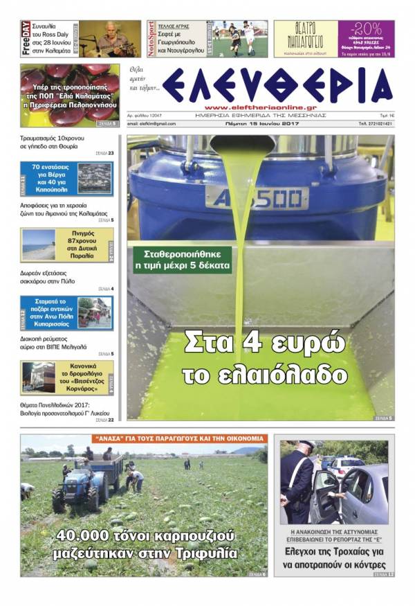 "Ελευθερία" - Πέμπτη 15 Ioυνίου 2017