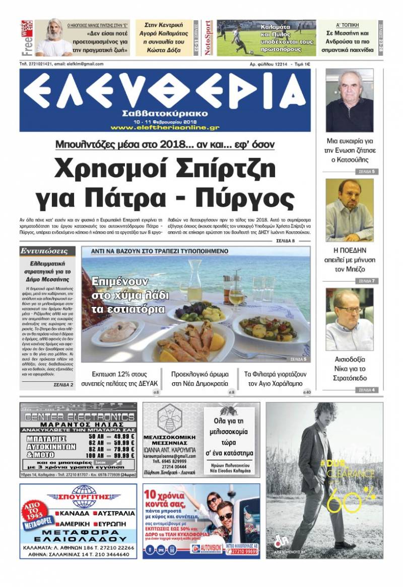 "Ελευθερία Σαββατοκύριακο" 10-11 Φεβρουαρίου 2018