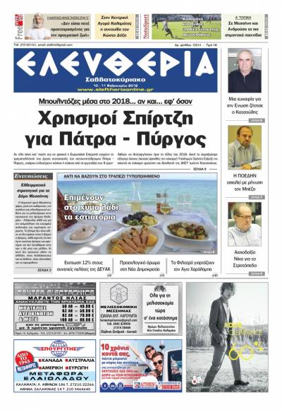 "Ελευθερία Σαββατοκύριακο" 10-11 Φεβρουαρίου 2018