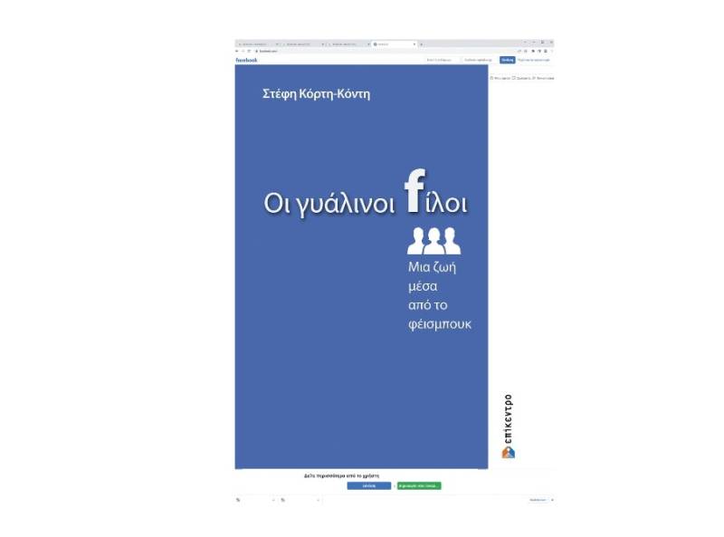 Στέφη Κόρτη-Κόντη: "Οι γυάλινοι fίλοι"