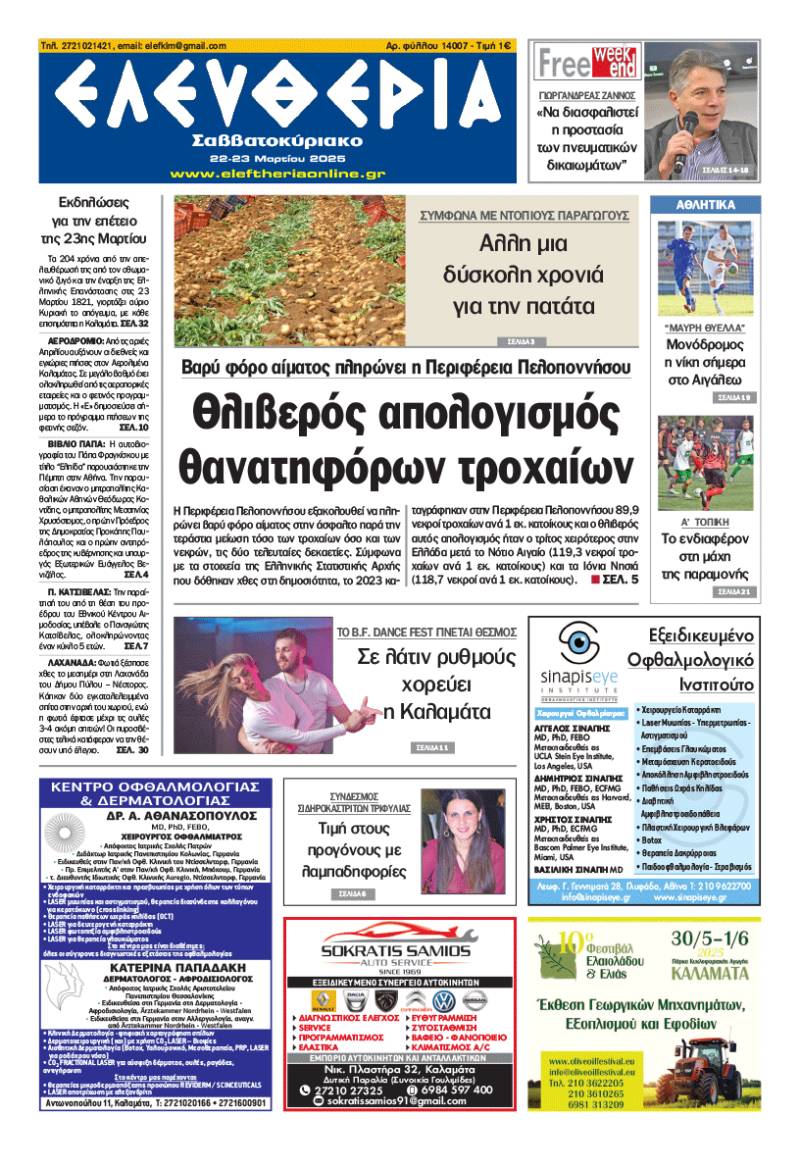 "Ελευθερία Σαββατοκύριακο" 22-23 Μαρτίου 2025