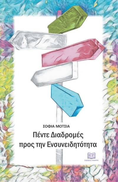 "Πέντε διαδρομές προς την ενσυνειδητότητα" της Σοφίας Μότσια