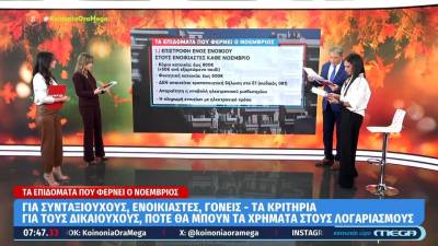 Τα επιδόματα που φέρνει ο Νοέμβριος