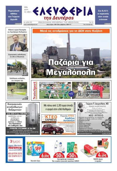 "Ελευθερία της Δευτέρας" - 30 Oκτωβρίου 2017