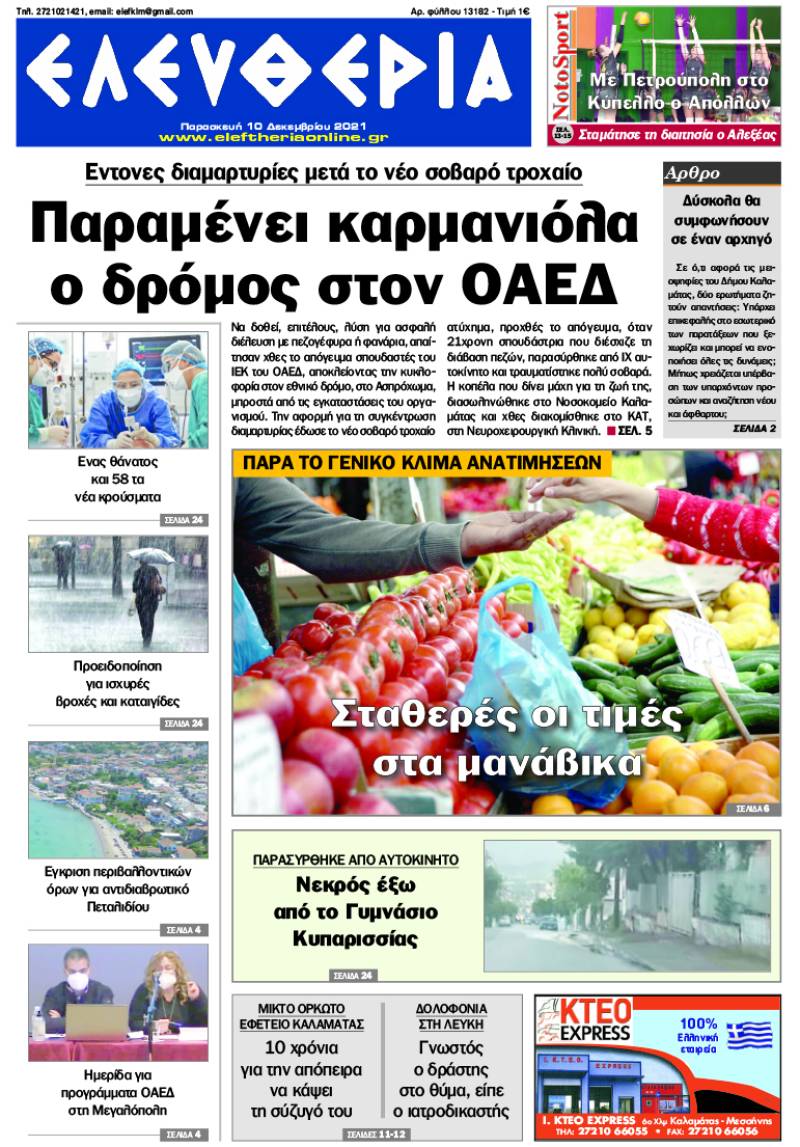 "Ελευθερία" - Παρασκευή 10 Δεκεμβρίου 2021