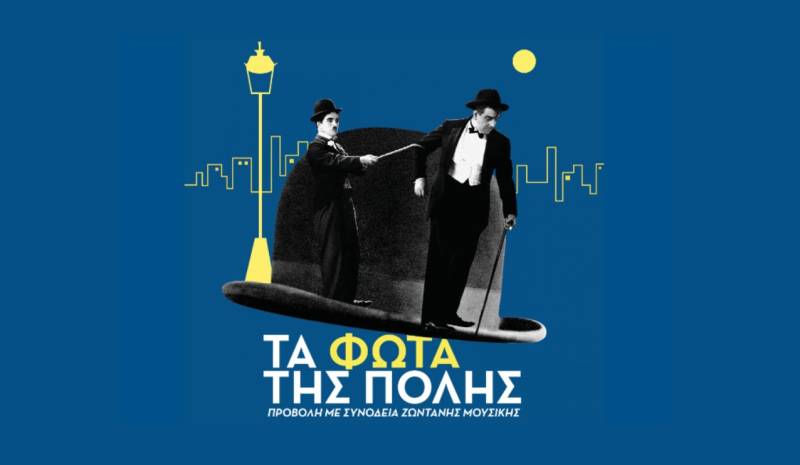 "Τα φώτα της πόλης" του Τσάρλι Τσάπλιν στο Μέγαρο Χορού Καλαμάτας