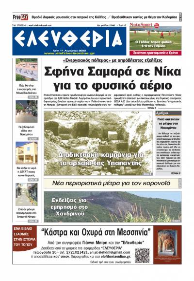 "Ελευθερία" - Τρίτη 11 Aυγούστου 2020