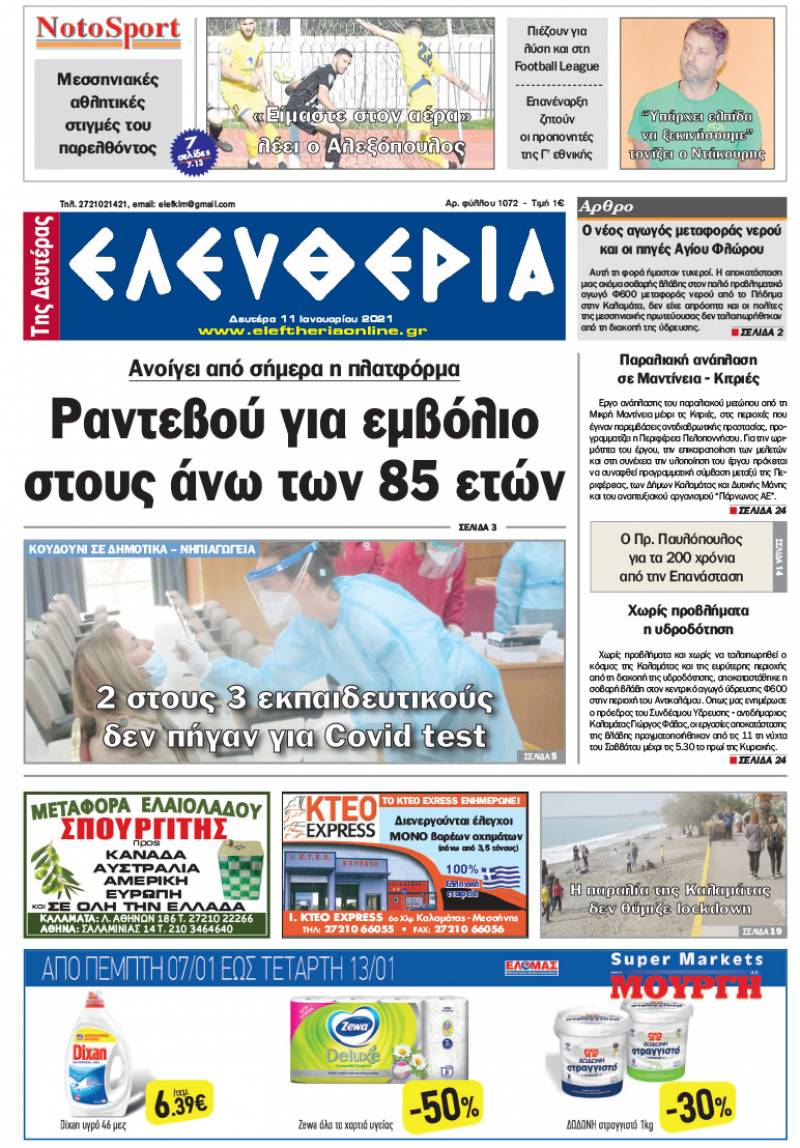 "Ελευθερία της Δευτέρας" - 11 Iανουαρίου 2021