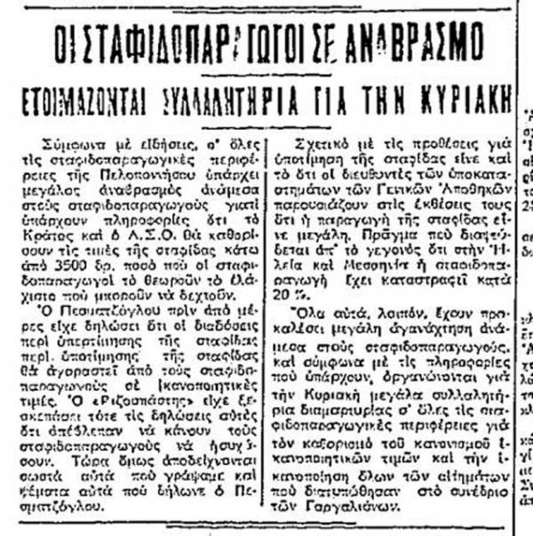 80 χρόνια μετά τα Σταφιδικά του 1935: Αναστάτωση και ετοιμασίες για κινητοποιήσεις αγροτών