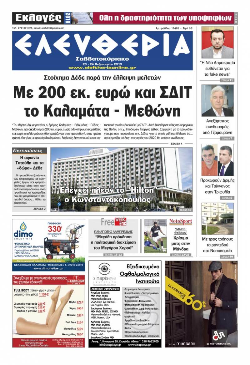 "Ελευθερία Σαββατοκύριακο" 23-24 Φεβρουαρίου 2019