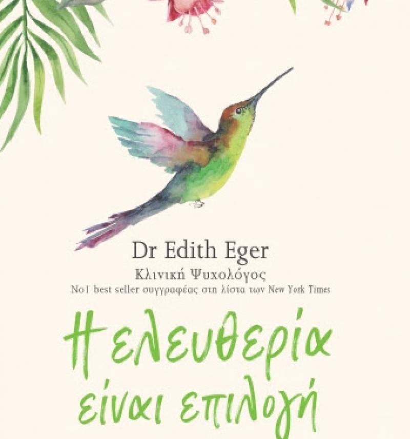 "Η ελευθερία είναι επιλογή" της Dr Edith Eger, από τις Εκδόσεις Διόπτρα