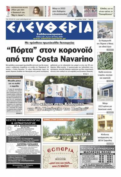"Ελευθερία Σαββατοκύριακο" 23-24 Μαΐου 2020