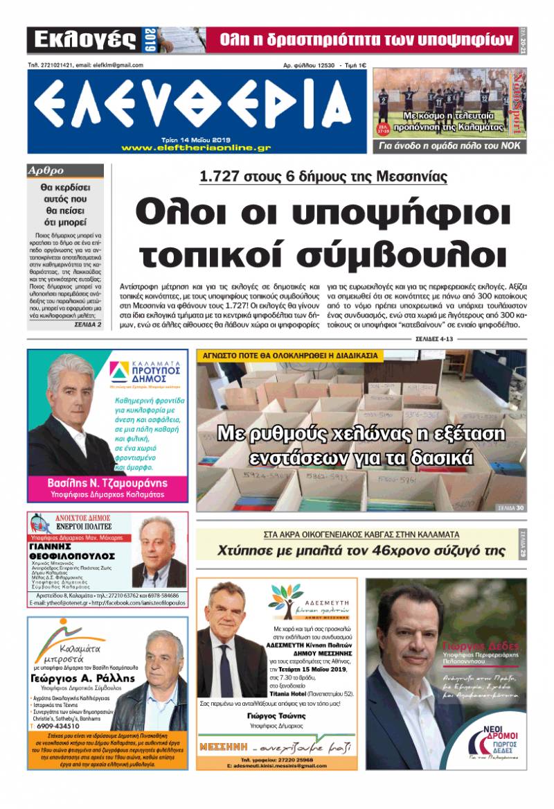 "Ελευθερία" - Τρίτη 14 Μαΐου 2019