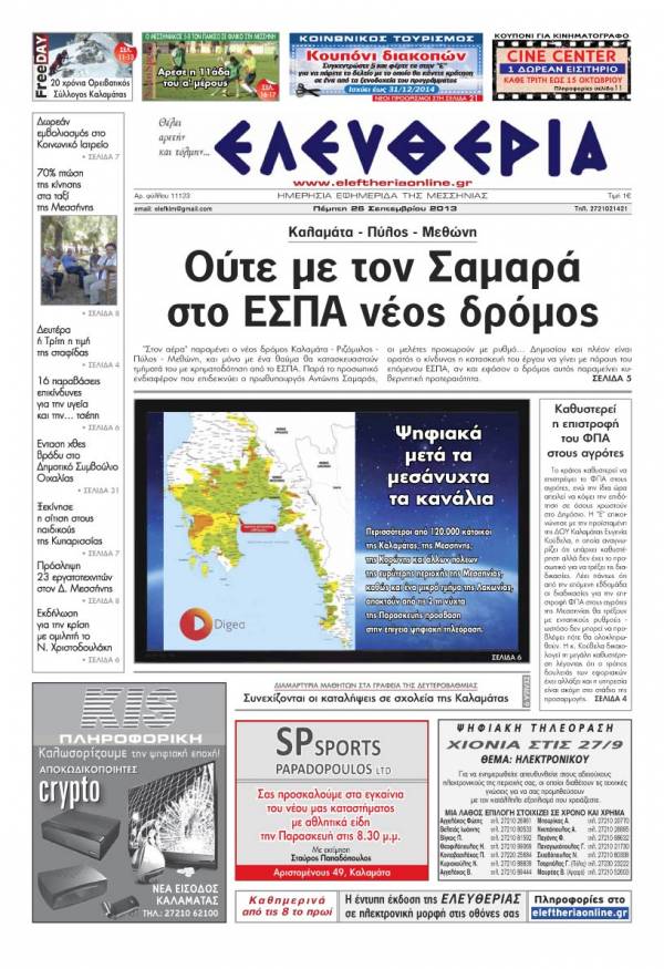 Ελευθερία Πέμπτη 26 Σεπτεμβρίου 2013