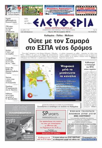 Ελευθερία Πέμπτη 26 Σεπτεμβρίου 2013