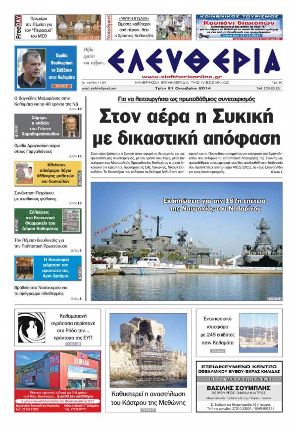 Ελευθερία Τρίτη 21 Οκτωβρίου 2014