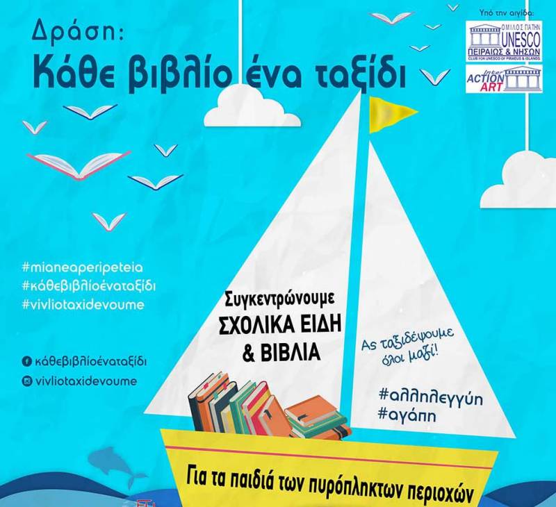 Βιβλία και σχολικά είδη σε περιοχές που επλήγησαν από πυρκαγιές