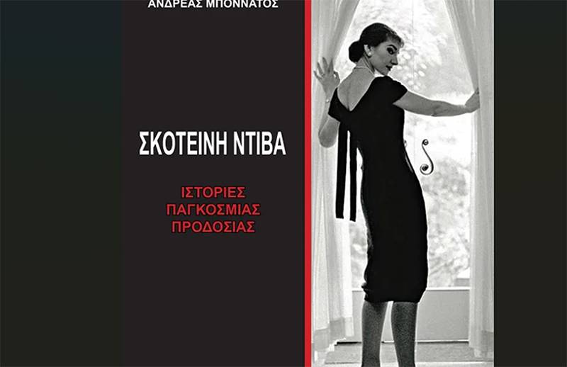 &quot;Σκοτεινή Ντίβα - Ιστορίες παγκόσμιας προδοσίας&quot; του Ανδρέα Μποννάτου