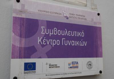 Νέες υπηρεσίες στο Κέντρο Συμβουλευτικής Γυναικών Θυμάτων Βίας