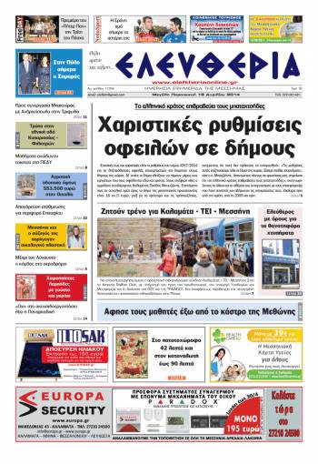 Ελευθερία Mεγάλη Παρασκευή 18 Απριλίου 2014