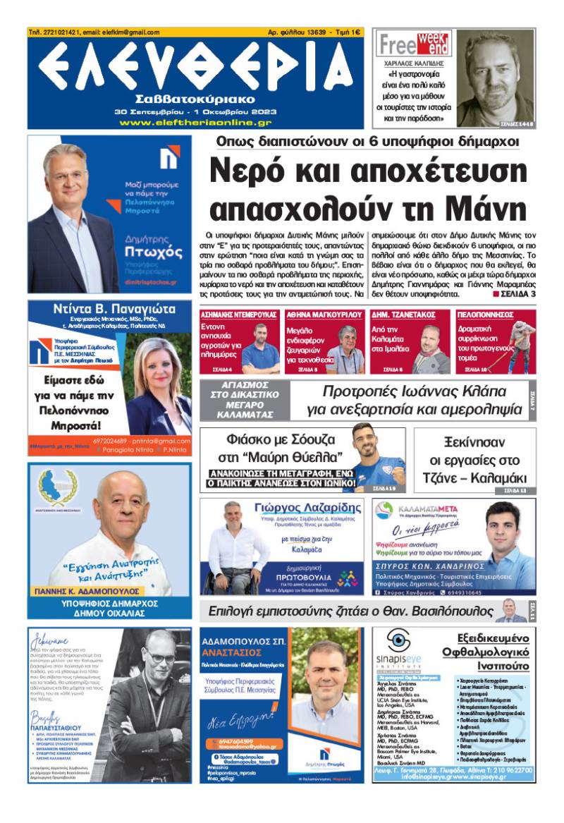 "Ελευθερία Σαββατοκύριακο" 30 Σεπτεμβρίου - 01 Οκτωβρίου 2023