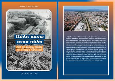 Ενα ακόμα βιβλίο από τον Ηλία Μπιτσάνη: «Πόλη πάνω στην πόλη – Από τις αρχαίες Φαρές μέχρι τη νεότερη Καλαμάτα»