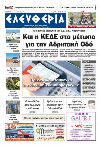 "Ελευθερία" - Παρασκευή 18 Δεκεμβρίου 2020