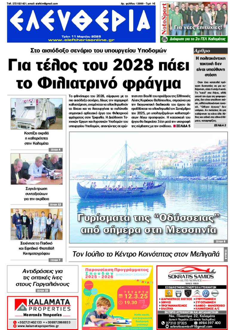 "Ελευθερία" - Τρίτη 11 Μαρτίου 2025