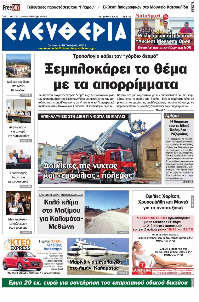 "Ελευθερία" - Παρασκευή 25 Οκτωβρίου 2019