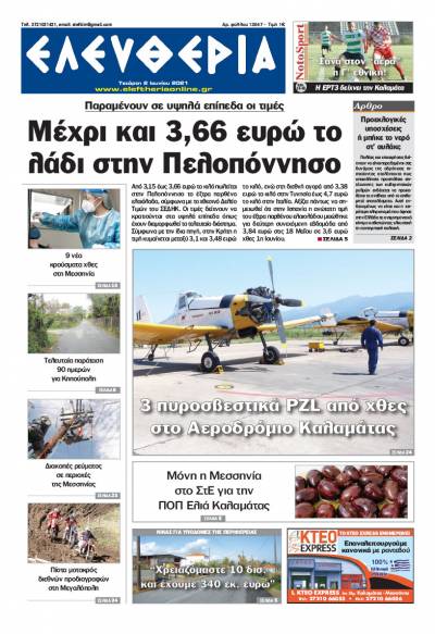 "Ελευθερία" - Τετάρτη 2 Ioυνίου 2021