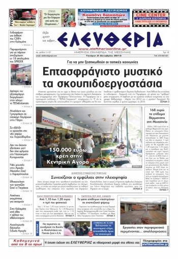 Ελευθερία Τετάρτη 2 Οκτωβρίου 2013