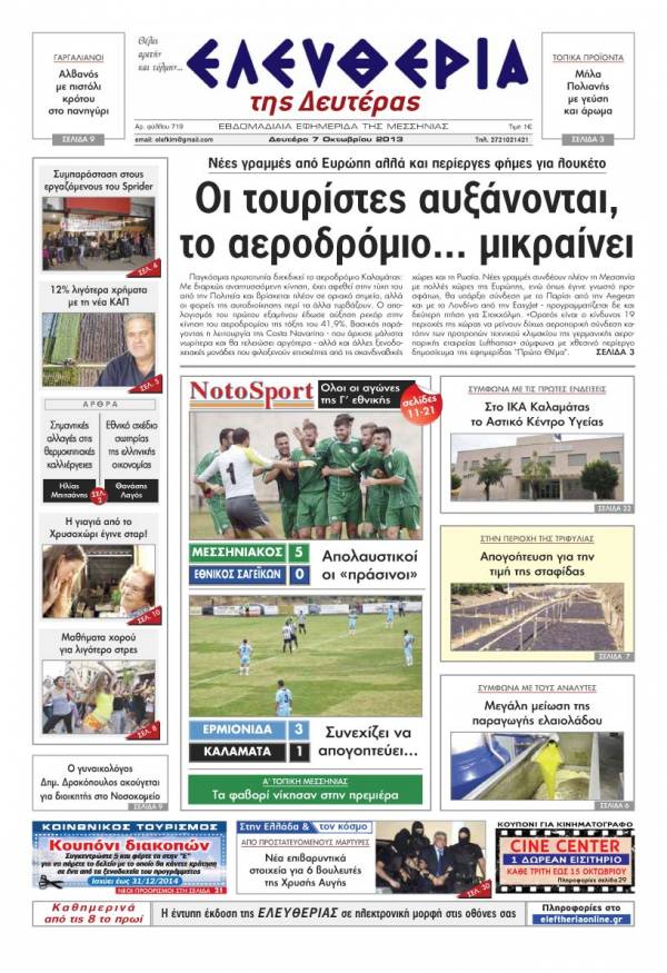 Ελευθερία Δευτέρα 7 Οκτωβρίου 2013