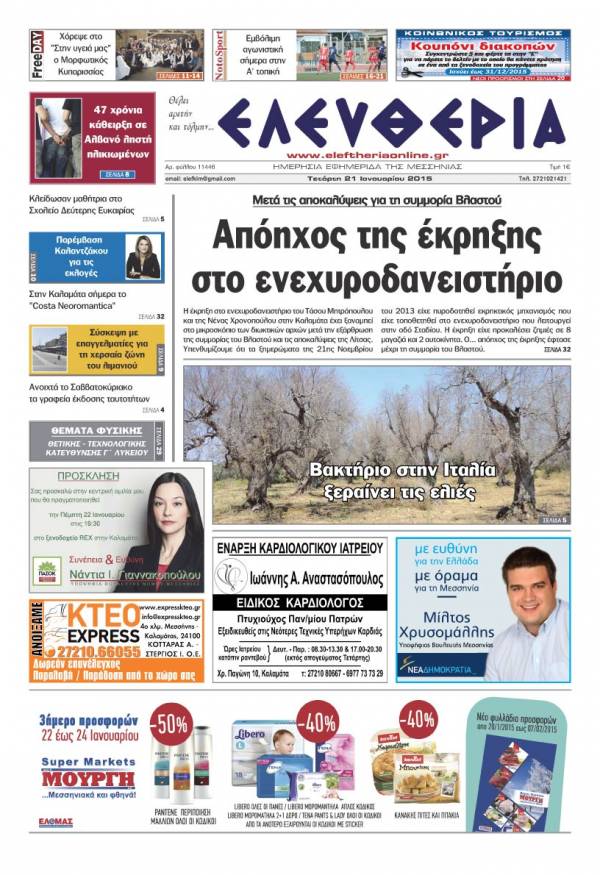 Ελευθερία Τετάρτη 21 Ιανουαρίου 2015