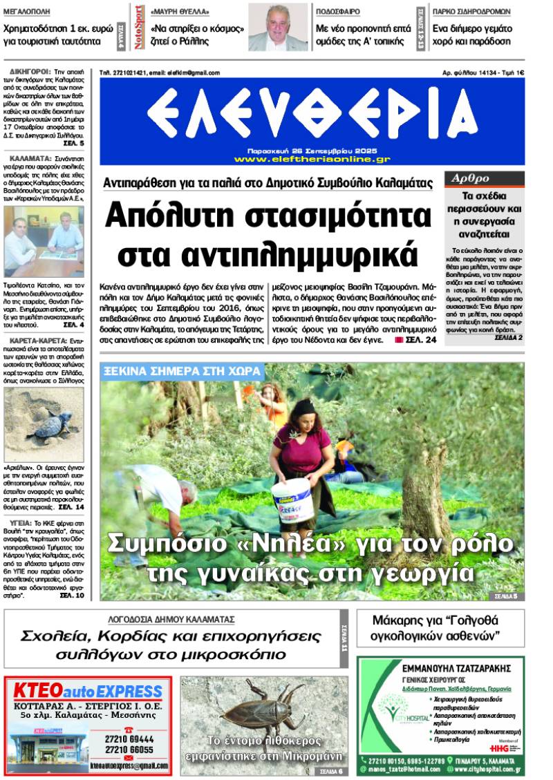 &quot;Ελευθερία&quot; - Παρασκευή 26 Σεπτεμβρίου 2025