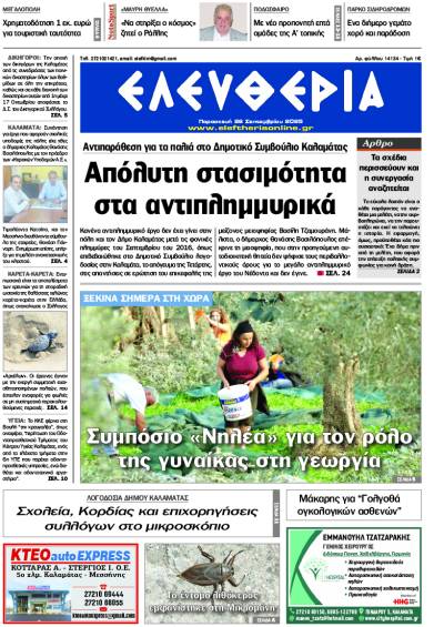 "Ελευθερία" - Παρασκευή 26 Σεπτεμβρίου 2025