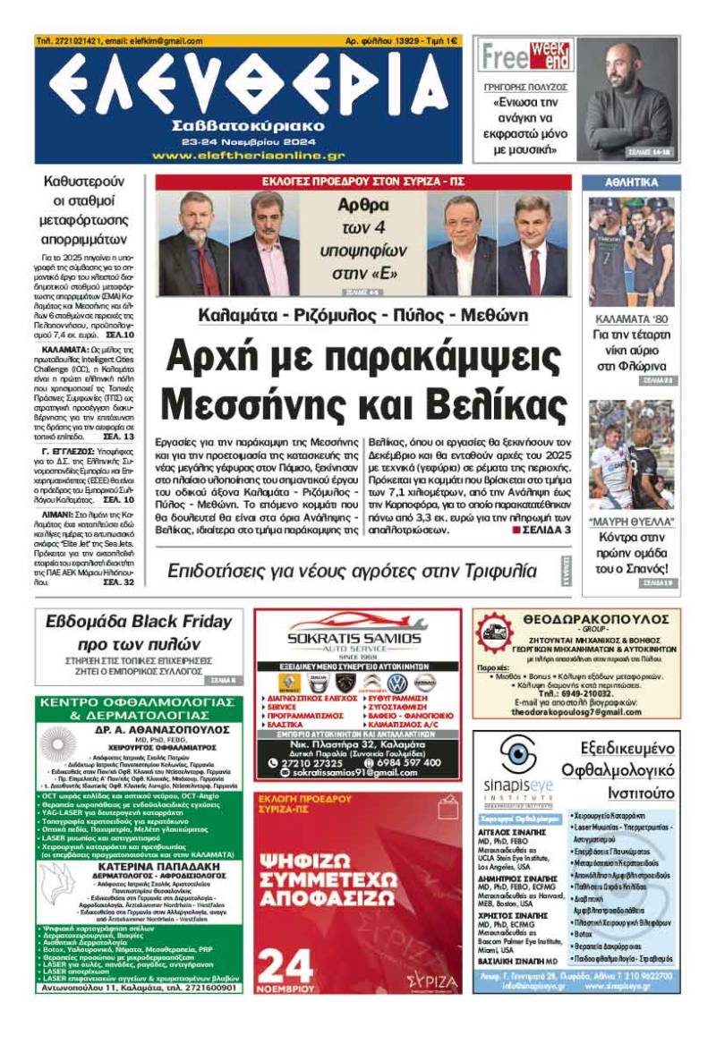 "Ελευθερία Σαββατοκύριακο" 23-24 Νοεμβρίου 2024