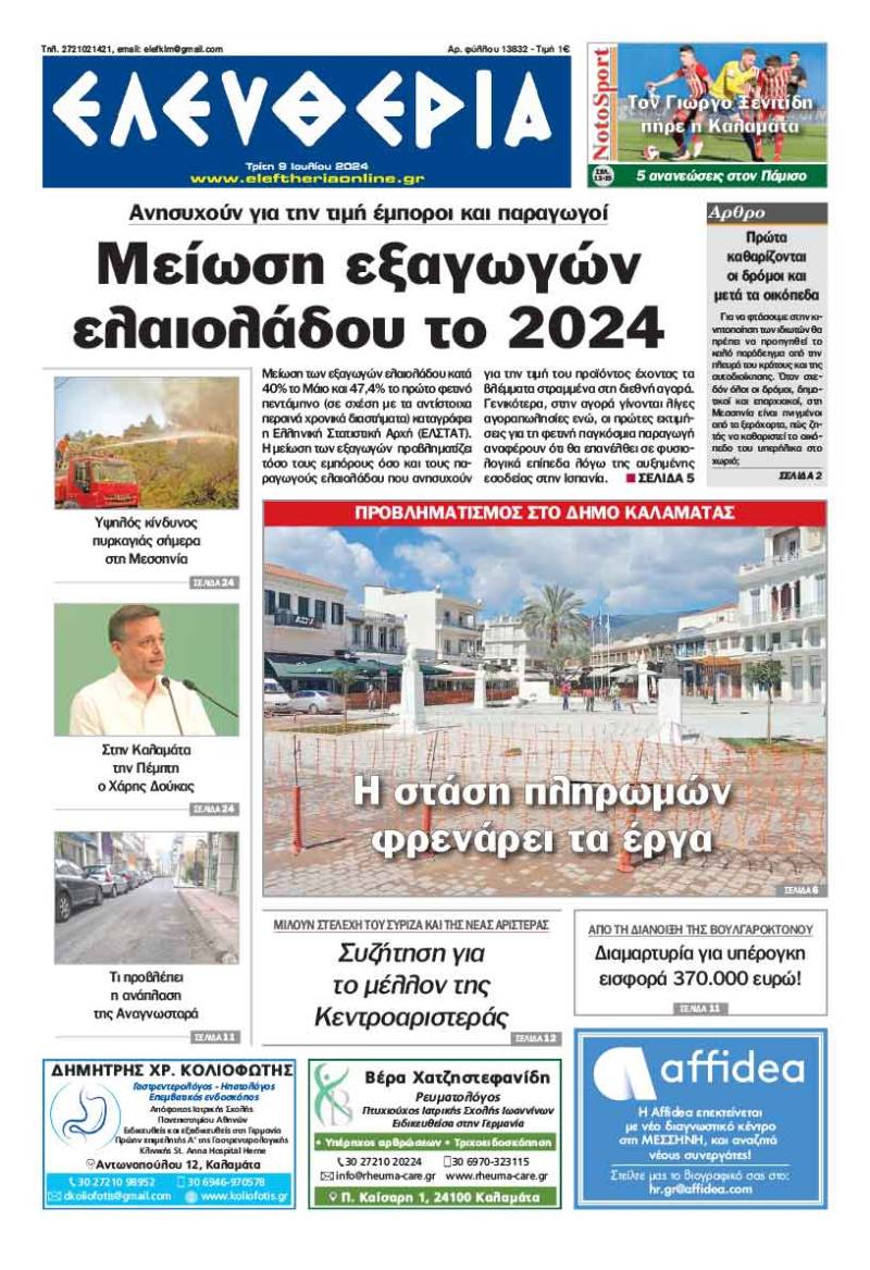 "Ελευθερία" - Τρίτη 9 Ιουλίου 2024