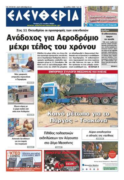 "Ελευθερία" - Τετάρτη 31 Ιουλίου 2024