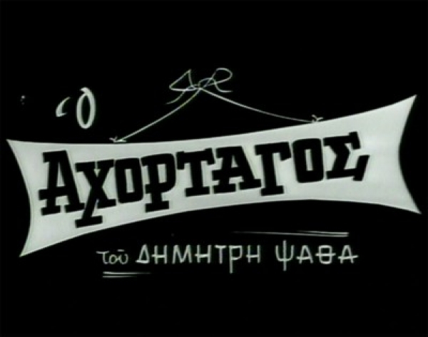 Θεατρικό Εργαστήρι Μεσσήνης: Πρεμιέρα το Σάββατο για τον "Αχόρταγο" του Ψαθά