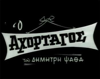 Θεατρικό Εργαστήρι Μεσσήνης: Πρεμιέρα το Σάββατο για τον "Αχόρταγο" του Ψαθά