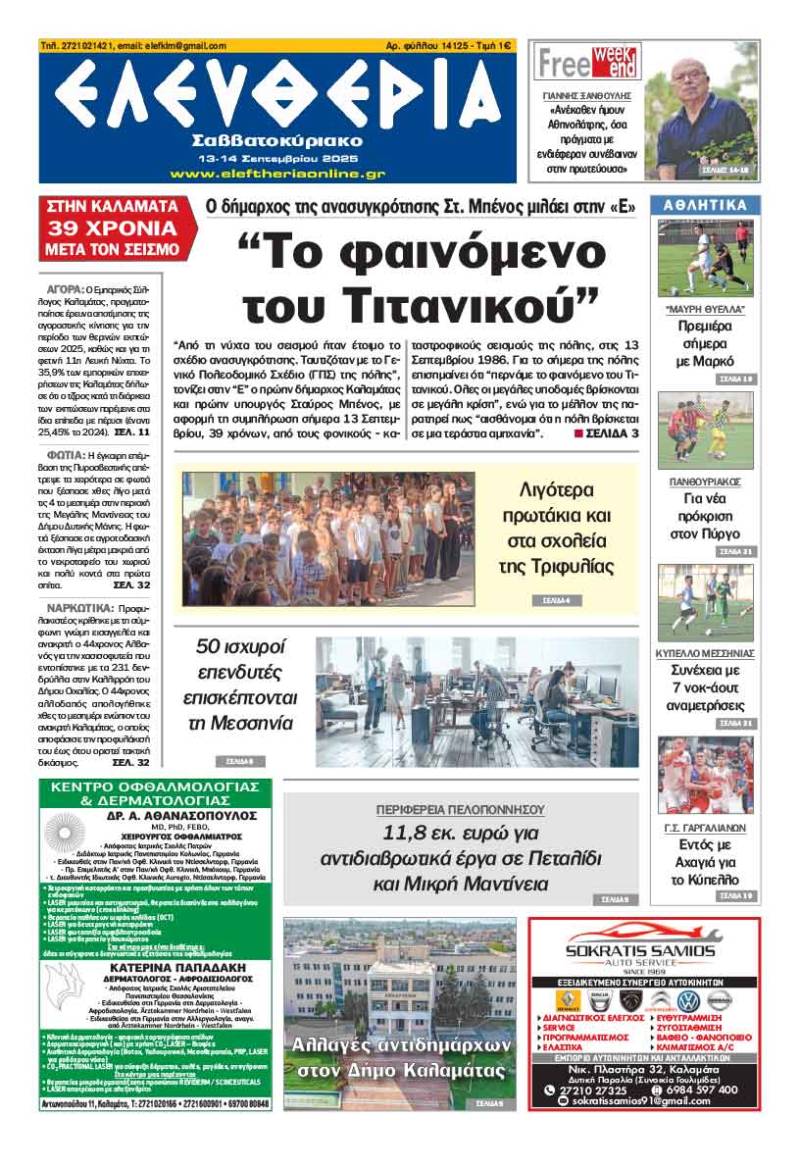 &quot;Ελευθερία Σαββατοκύριακο&quot; 13-14 Σεπτεμβρίου 2025