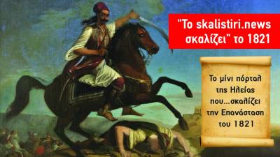Το skalistiri.news σκαλίζει… το 1821