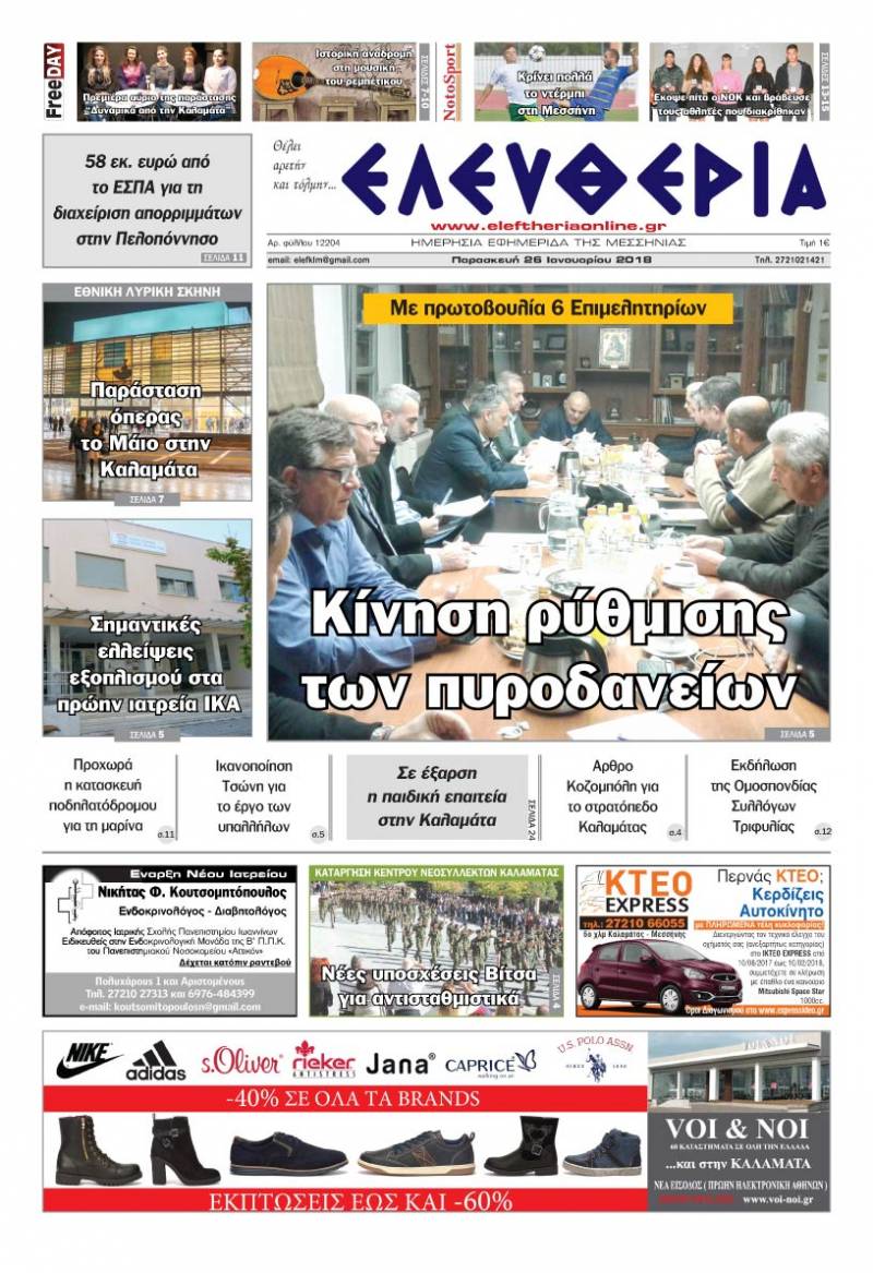 "Ελευθερία" - Παρασκευή 26 Ιανουαρίου 2018