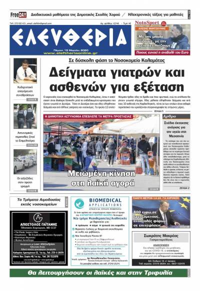 "Ελευθερία" - Πέμπτη 19 Mαρτίου 2020